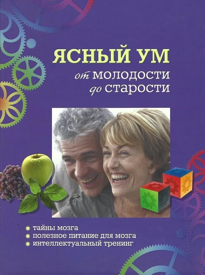 Интеллект тренинг. Ясный ум до старости. Ясный ум картинки. Ридерз дайджест мозг. Ясный ум в возрасте.