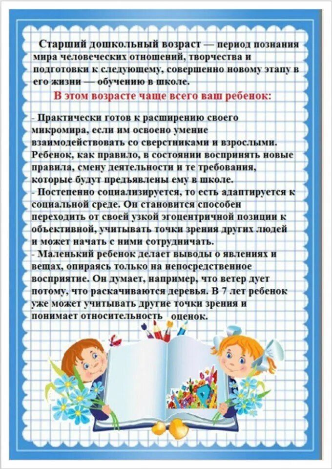 Возрастные особенности детей подготовительной группы 6-7 лет. Старший дошкольный Возраст консультация для родителей. Консультации для родителей в подготовительной группе. Возрастные и индивидуальные особенности подготовительная группа.