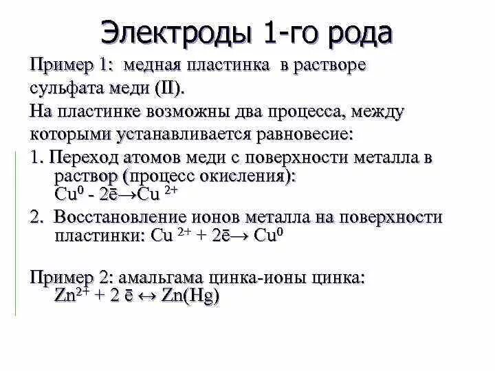 Электроды 1-го рода. Электроды 1 и 2 рода. Электроды второго рода примеры. Электроды 1 рода примеры.