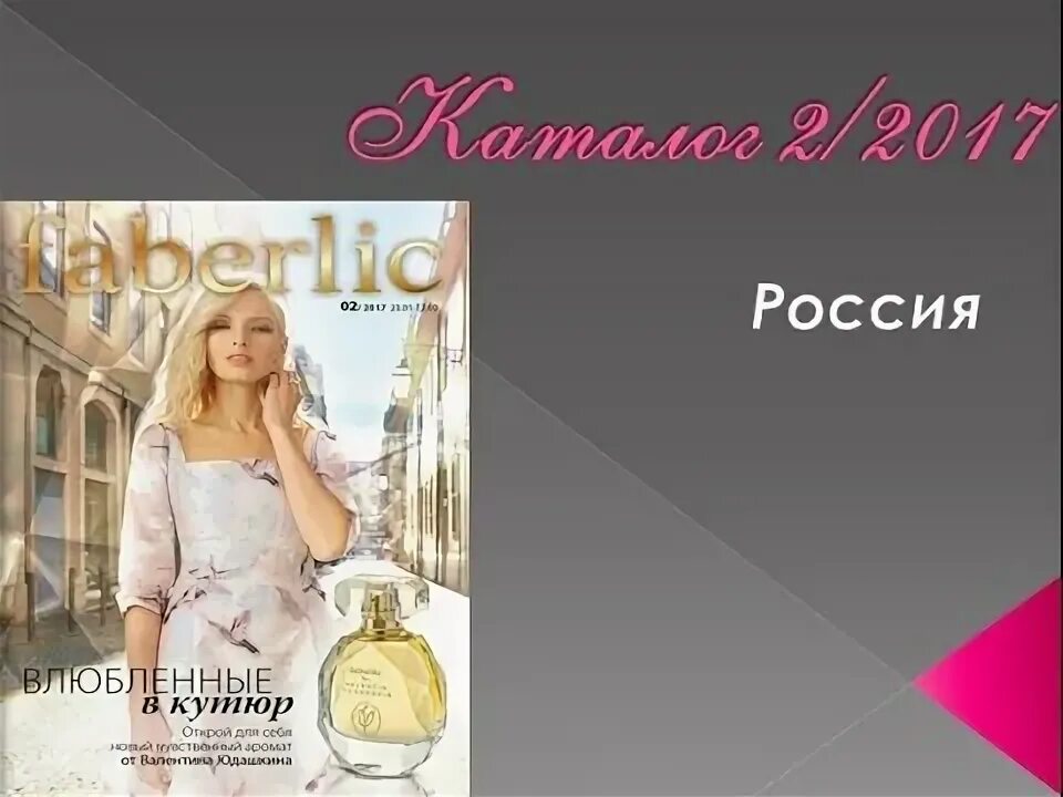Гели для душа эйвон мужские январь каталог. Каталог эйвон бижутерия. Майлинг фаберлик. Каталог эйвон за февраль. Каталог февраль 2017.
