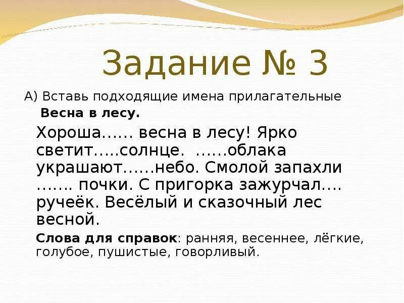 Вставь пропущенные прилагательные. Вставить имена прилагательные. Текст с прилагательными. Вставьте подходящие имена прилагательные. Имя прилагательное текст.