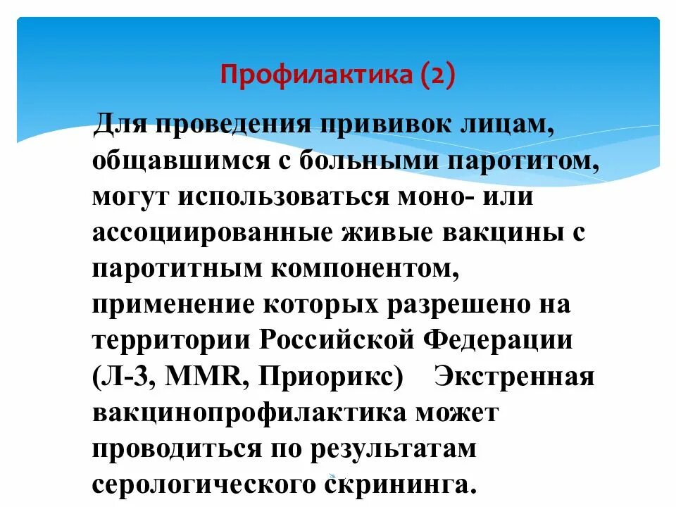 Профилактика паротита. Эпидемиология и профилактика эпидемического паротита. Профилактика при эпидемическом паротите. Специфическая профилактика эпидемического паротита. Эпид паротит профилактика.