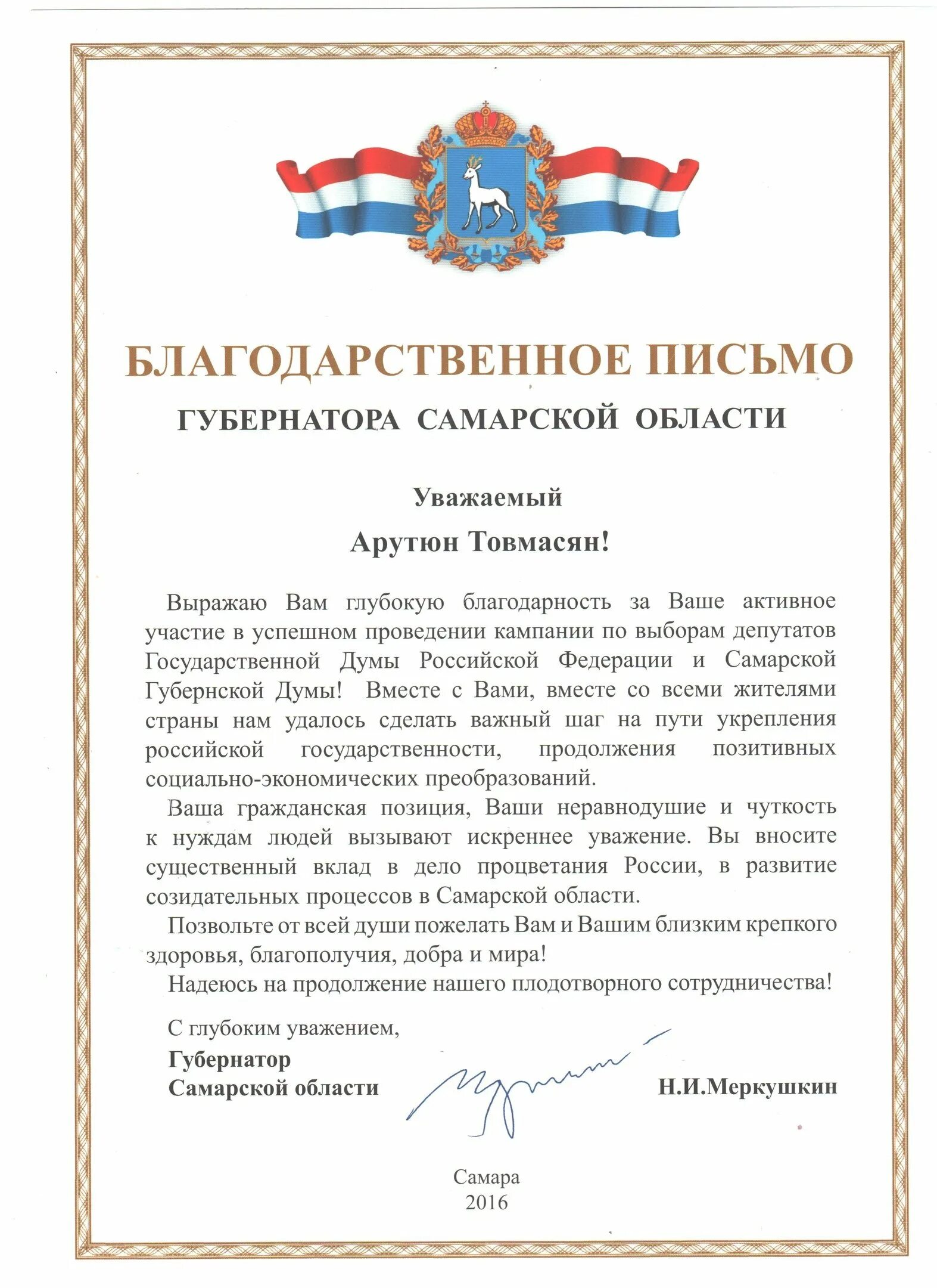 Уважение губернатор. Благодарность губернатора. благодарственное письмо губернатора. с глубоким уважением и благодарностью. благодарственное письмо с уважением.