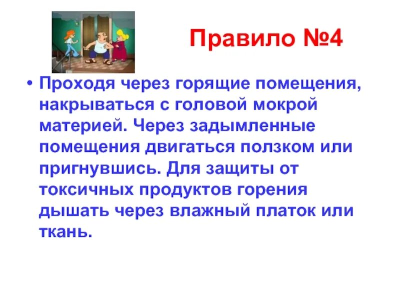 Почему из горящего помещения надо выбираться ползком