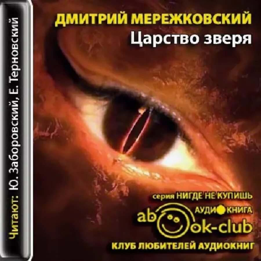 Зверь 3 аудиокнига. Мережковский трилогия царство зверя. Царство зверей.