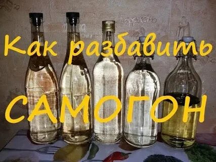 Лить самогон в воду или