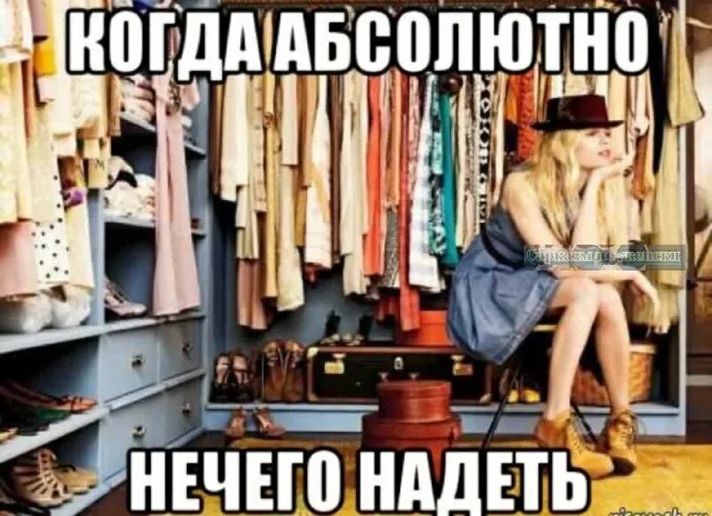 Здравствуйте нечего. Нечего надеть. картина мне нечего надеть.