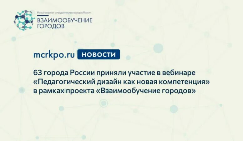 Взаимообучение городов 2024 вебинары. Проект взаимообучение городов. Взаимообучение городов МЦРКПО. Сертификат участника вебинара взаимообучение городов. Взаимообучение городов Москва.