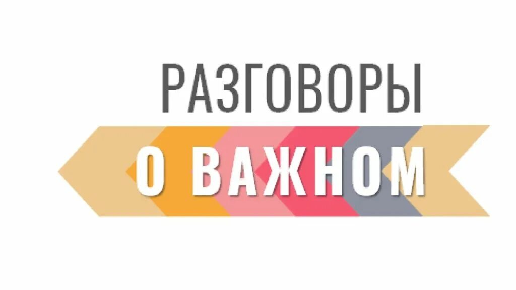 Разговор о важном 5. Разговор. Разговоры о важном обложка. Разговоры о важном баннер. Разговоры о важном планирование.