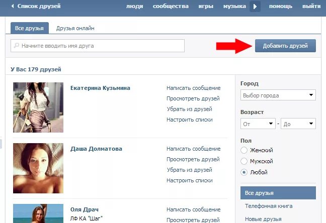 Список друзей ВК. Добавить в друзья ВКОНТАКТЕ. Добавлю в друзья в ВК. Общие друзья друзей в ВК. Группа в контакте друзья