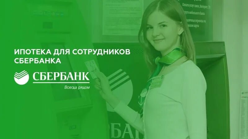 Ипотека для сотрудников Сбера. Сбербанк ипотека для сотрудников Сбербанка. Льготная ипотека для работников Сбербанка. Сбербанк сотрудники.