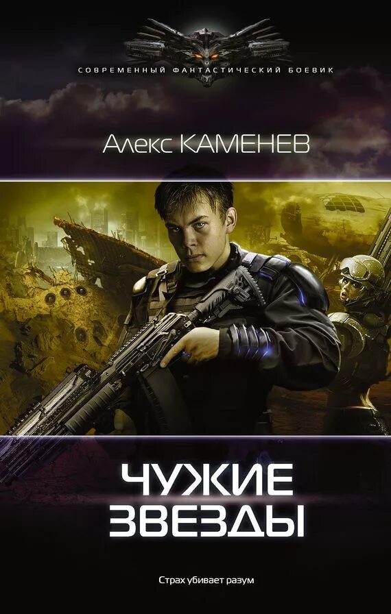 Жанр боевая фантастика читать. Алекс каменев чужие звезды. каменев чужие звезды 3. чужие звезды. станция «эвердил» алекс каменев книга. обложки книг боевая фантастика.