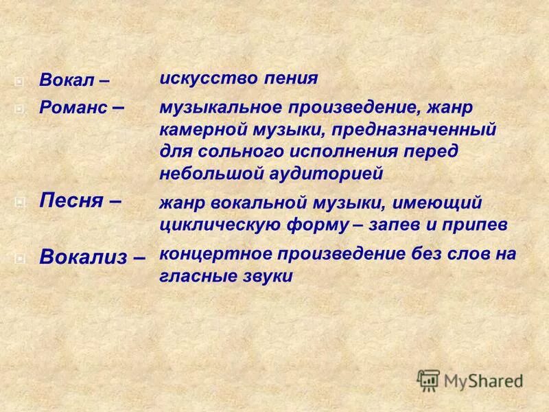 Какой жанр переводится. Вокальная музыка это определение. Жанры вокальной музыки. Вокальный Жанр романс. Жанр вокальной музыки романс.