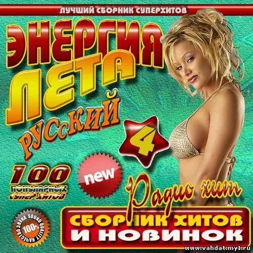 200 хитов европа плюс. сборники 90х. обложки для музыкальных сборников. дворовые шансон сборник. самые популярные музыкальные диски.