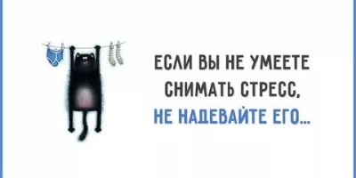 анекдот про снятие стресса