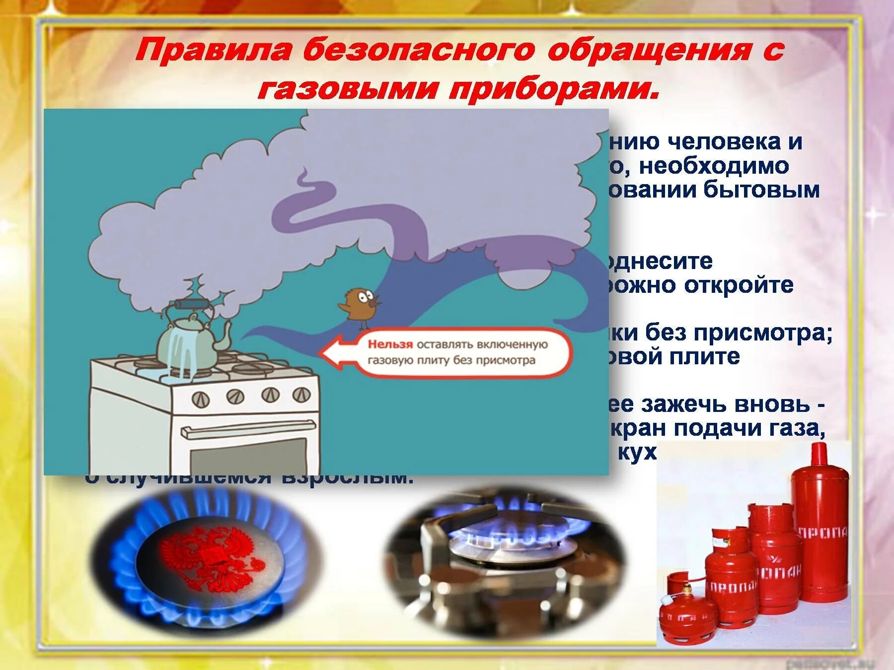 Нормы газовой безопасности. Правила безопасности с газовыми приборами. Правила безопасности обращения с газом. Газовая безопасность в быту. Правила обращения с газовыми приборами.