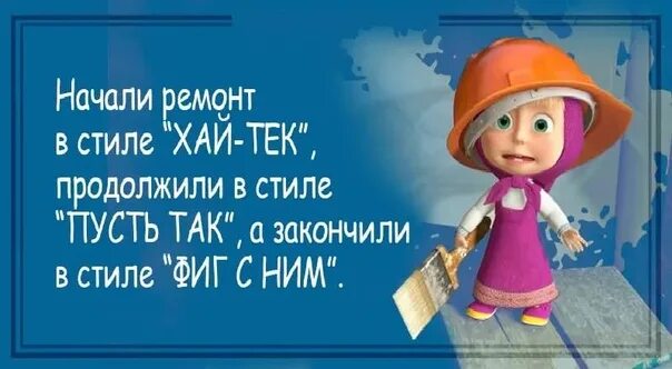 Фразы про ремонт. Статусы про ремонт. Смешные открытки про ремонт. Статусы про ремонт. Шутки про ремонт.