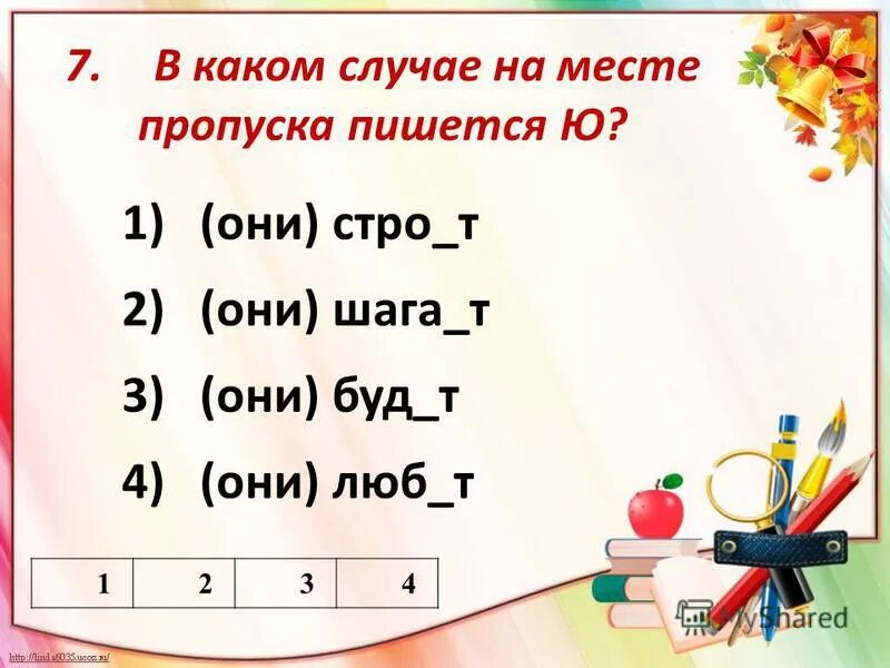Они стро т. Они стро т. Правописание глаголов шься. Правописание окончаний глаголов упражнения. Спряжение глаголов упражнения 1 спряжение.