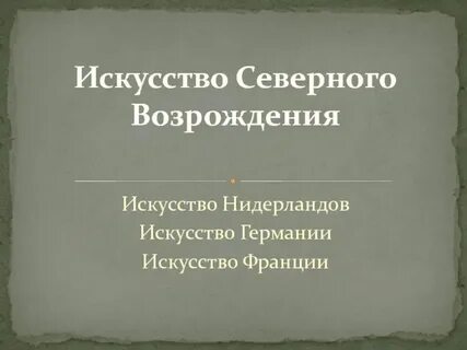 Северное искусство