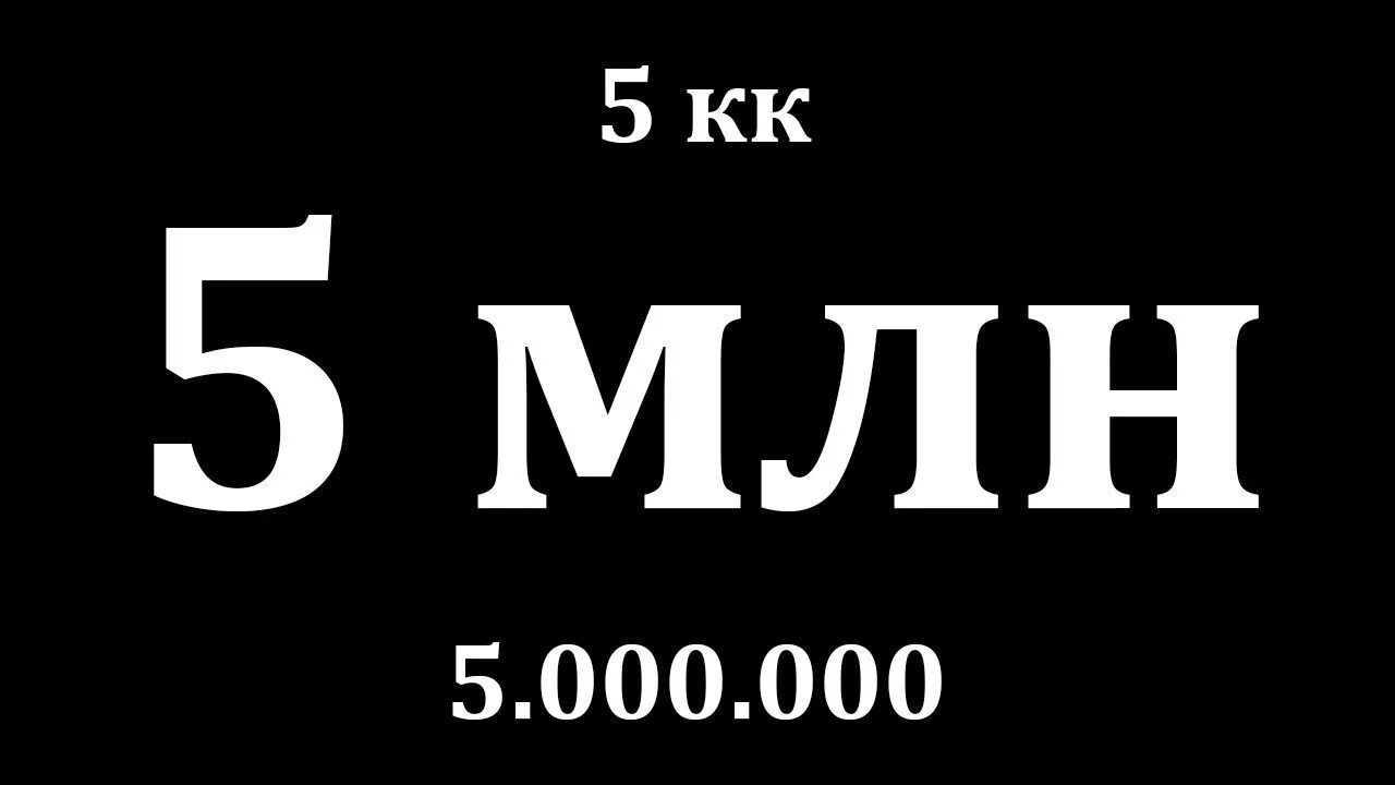 200 млн т. 5 миллионов надпись. 5 млн подписчиков. миллион надпись. миллион подписчиков.