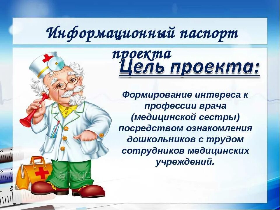 Профессия врача 3 класс. Презентация на тему доктор. Врач для презентации. Профессия врач проект. Профессия врач презентация.