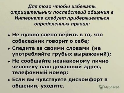 Придерживаться определенных