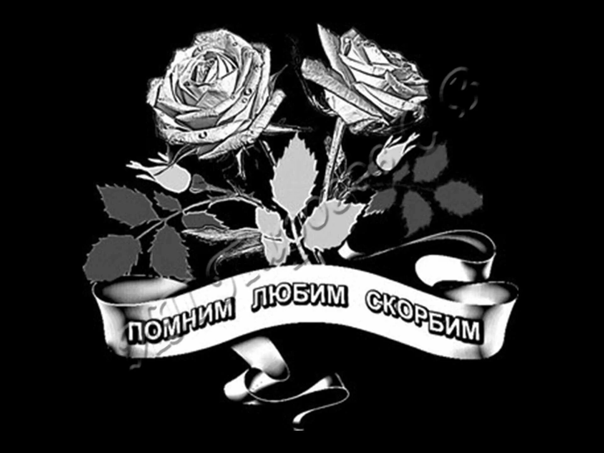 Светлая память памятник. Цветы для гравировки. розы на памятник для гравировки. надписи на гранитных памятниках. гравировка на гранитных памятниках.