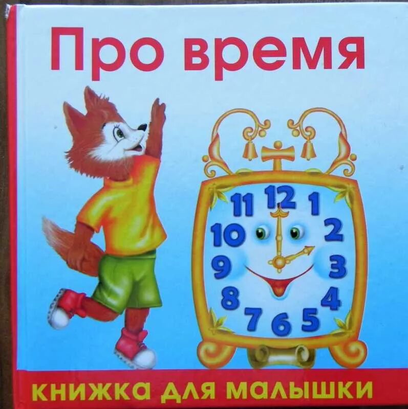 Быстрее времени книга. Книга времени. Детские книги про время. Книги о часах и времени для детей. Книги для детей дошкольного возраста.