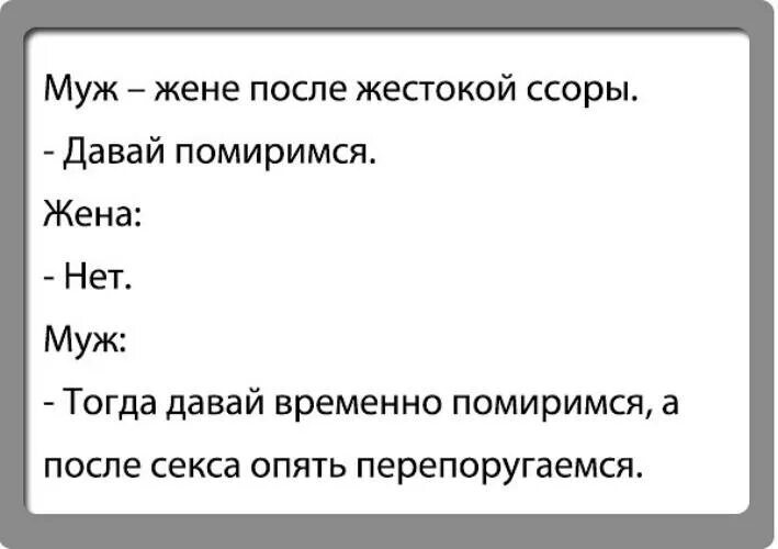 Как помириться с мужем после ссоры. Шутка для примирения. Приколы после ссоры. Как помириться с женой после сильной ссоры. Ссориться как пишется правильно