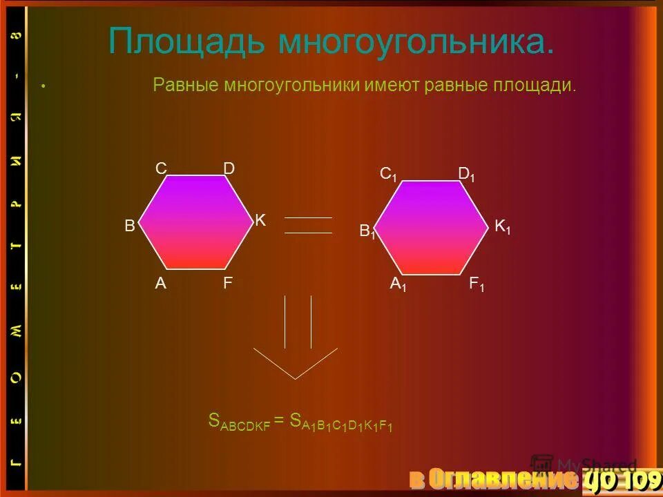 Площадь данного многоугольника равна 45 см. Площадь многоугольника. s многоугольника. многоугольники площадь многоугольника. площадь основания многоугольника.
