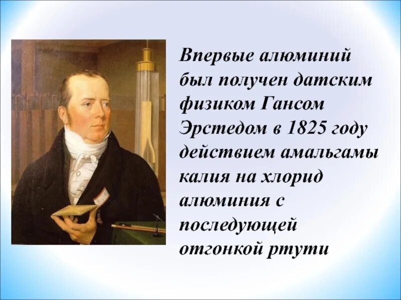 История открытия алюминия кратко. Эрстед открывает алюминий. История открытия алюминия. Кем был открыт алюминий. Впервые алюминий был получен Гансом Эрстедом.