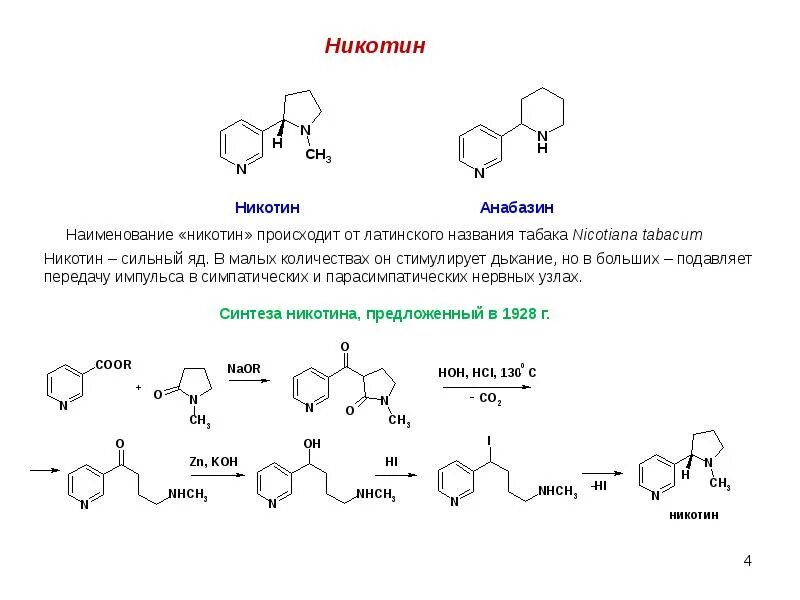 Химические свойства никотина реакции. Никотиновая кислота с 2. Никотин химические реакции. Синтез никотиновой кислоты из анабазина. Химические свойства никотина реакции.