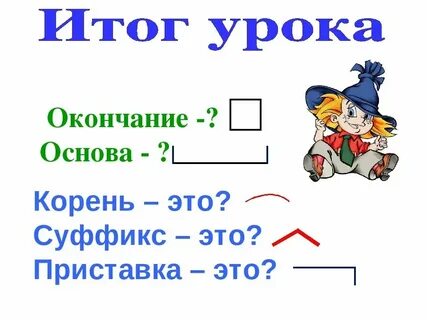 Суффикс и окончание правило