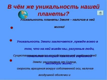 В чем заключается уникальность планеты земля