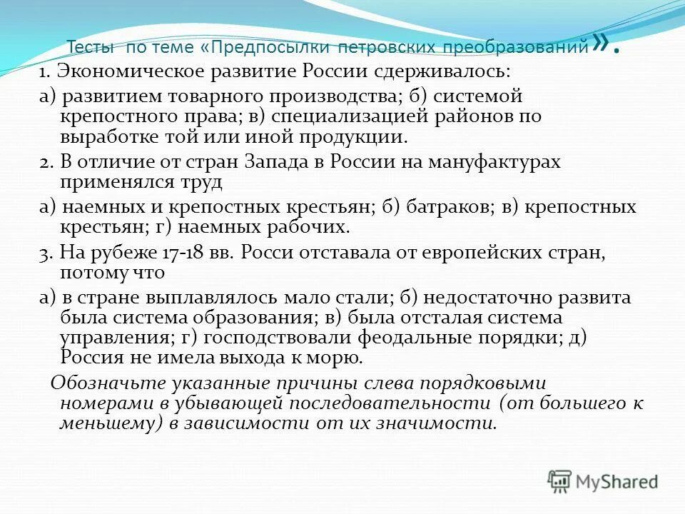 Цели петровских реформ. Тест по истории предпосылки петровских реформ. Тест по истории на тему предпосылки петровских реформ. Задачи стоявшие перед россией. Тест по истории предпосылки петровских реформ.