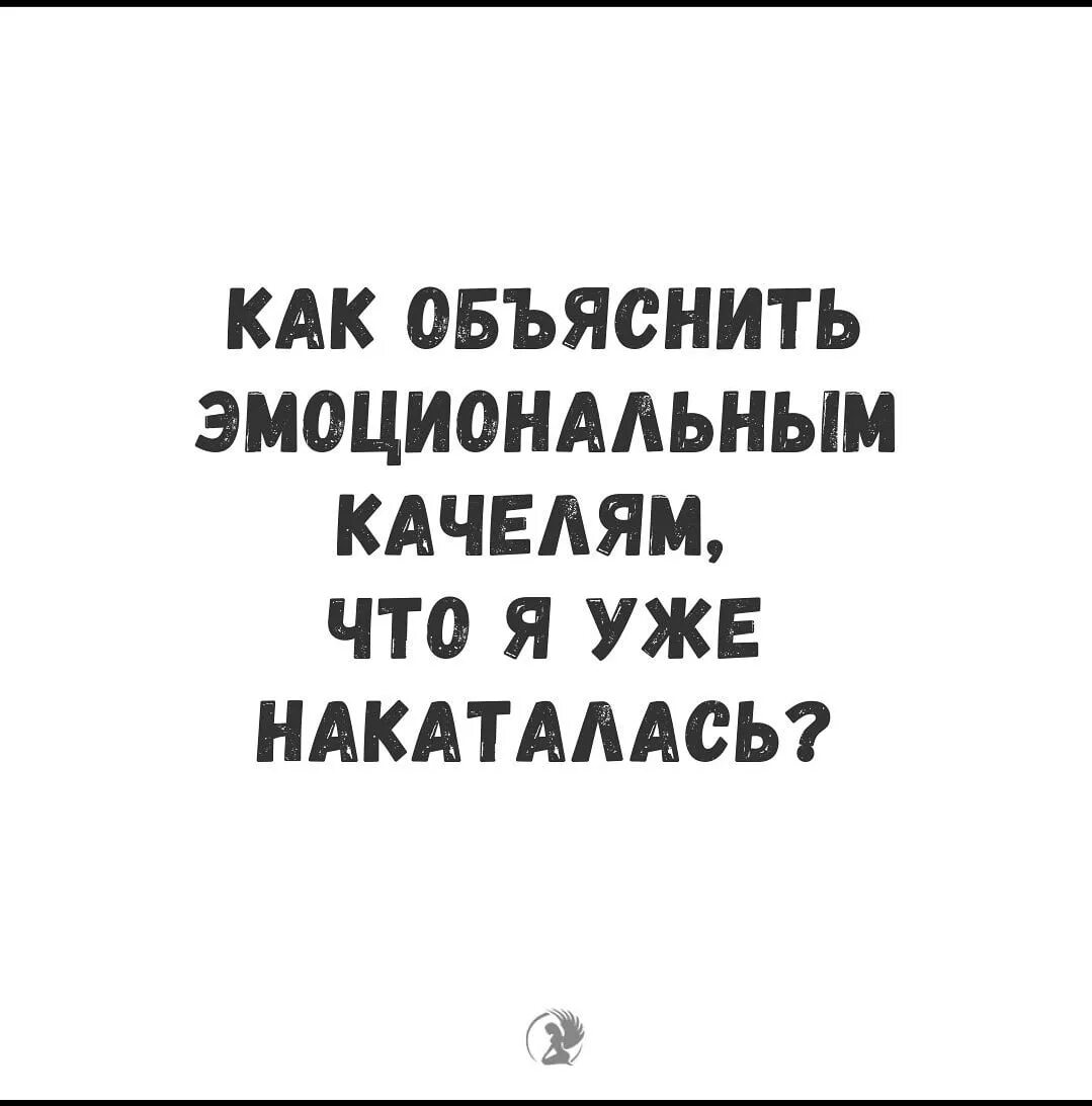 Ого качели мем. Как объяснить эмоциональным качелям. эмоциональные качели прикол. как объяснить моим эмоциональным качелям что я уже накаталась. как сказать эмоциональным качелям что я уже накаталась.