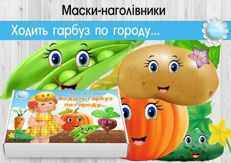 Ходить гарбуз по городу
