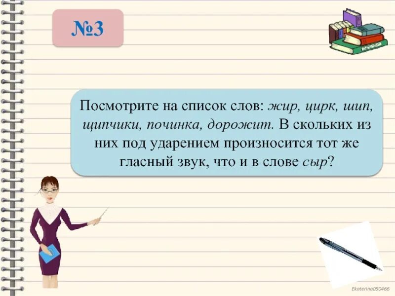 Звуки слова жир. Составить слова из слова Простоквашино. Сколько слов можно составить из слова Простоквашино. Сколтко трехбуквенных слов их трехбукв. Слова из слова дистанция.