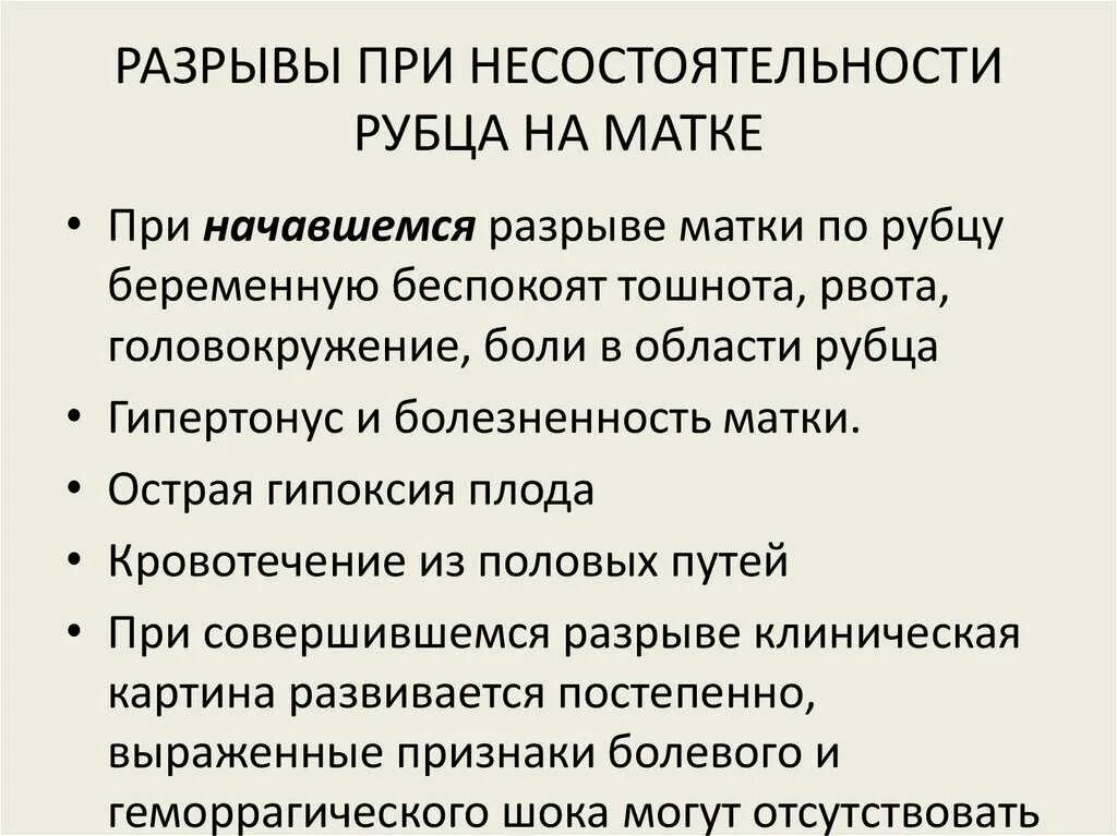 Симптомы несостоятельности рубца на матке. Разрыв рубца на матке симптомы. Осложнения рубца на матке. Критерии несостоятельности рубца на матке. Операция рубца на матке