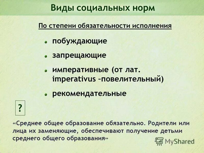 Нормы по степени обязательности. Соц нормы по степени обязательности. Разновидности социальных норм. Виды социальных норм и примеры.