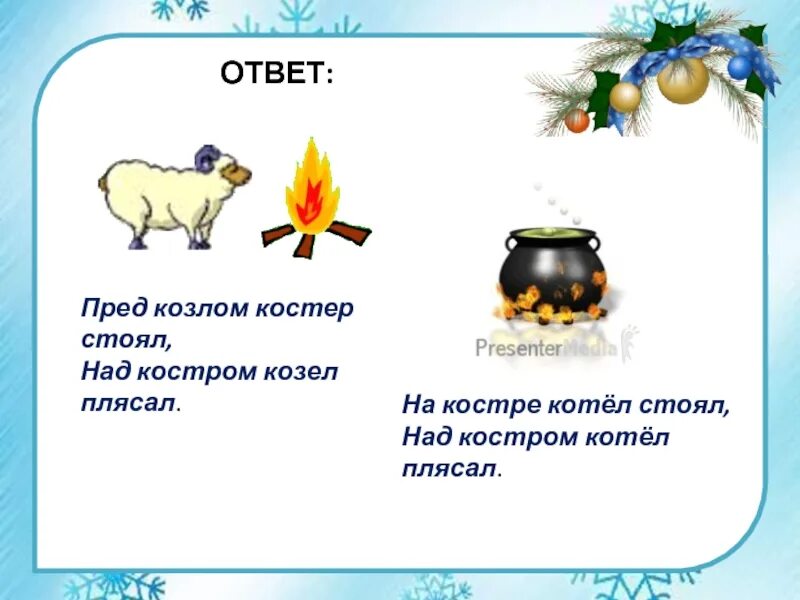 Ответ на пляшешь. На костре козел стоял. Проект по русскому языку 2 класс и в шутку и всерьез. На костре козел стоял ошибки. Проект по русскому языку 2 класс.