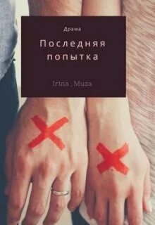 3 попытка последняя