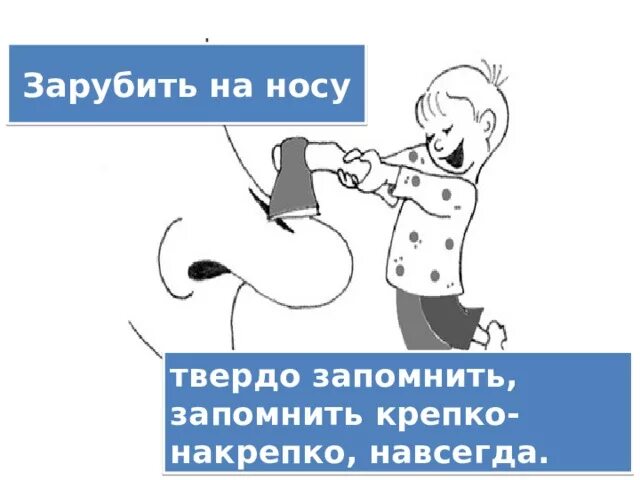 Зарубить на носу. Фразеологизм зарубить на носу. Заруби себе на носу. Зарубить себе на носу рисунок. Зарубить на носу предложение