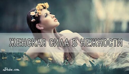 Сила женщины. Вся сила в женщине. Как восстановить женскую энергетику. Тайная сила женщины. Как вернуть женскую энергию и силу.
