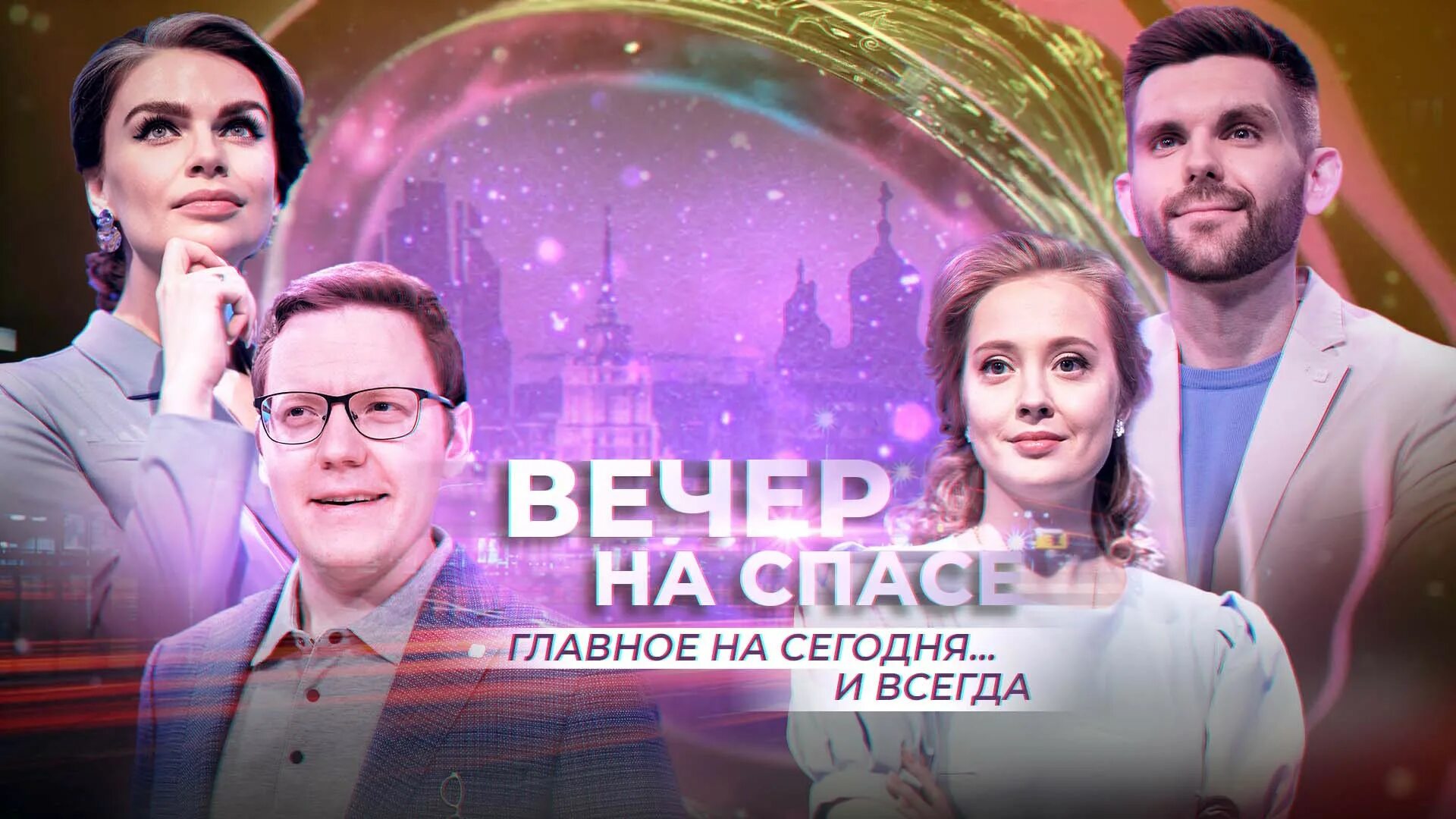 Программу вечер на спасе. Вечер на спасе телепередача. спас телепрограмма. канал спас программа передач. программа спас на сегодня.