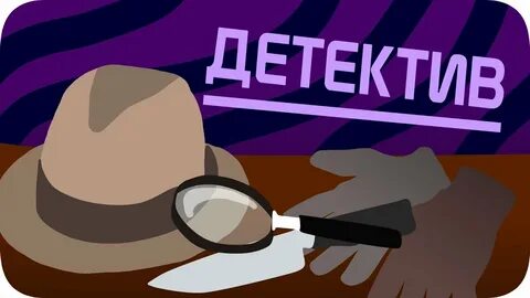 Стали детективами
