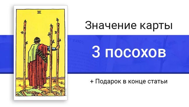 Тройка жезлов таро значение в отношениях. Карта 3 жезлов в отношениях. тройка посохов таро значение в отношениях. тройка жезлов таро значение в отношениях и любви. тройка жезлов значение в работе.