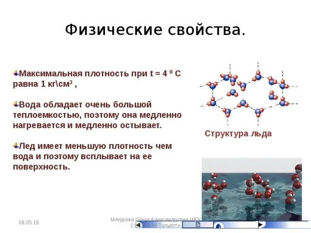 Вода 8 класс. Химические свойства воды 8 класс химия кратко. Физические свойства воды химия. Физические свойства воды химия 8 класс. Физические и химические свойства воды 8 класс химия.