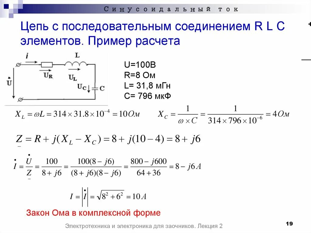 Полный ток задачи. Цепь RLC последовательное соединение. Цепи переменного тока с последовательным соединением элементов r c. Комплексное сопротивление RLC цепи. RLC цепи задачи.