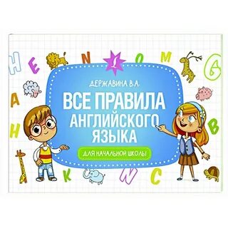 Правила в английском для начальной школы